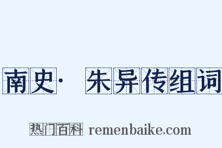 南史·朱异传组词是什么意思的图片